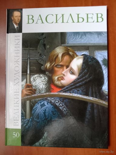 Константин Алексеевич ВАСИЛЬЕВ.//Великие художники. Том 50.
