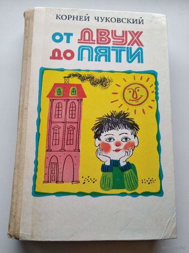 Корней Чуковский  От двух до пяти