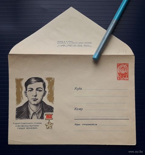 СССР Редкий ХМК 1964г. худ.Кессаринская. Герой Советского Союза Саша Чекалин.