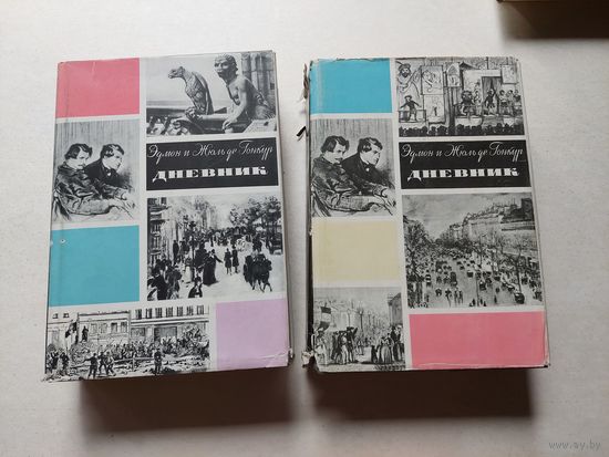 Гонкур де, Эдмон и Жюль Дневник. Записки о литературной жизни. Избранные страницы в 2-х томах  - III