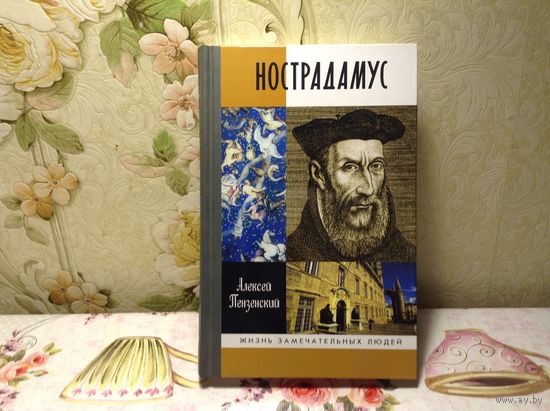 ЖЗЛ Нострадамус