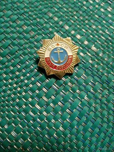 Значок. Юный осводовец БССР.