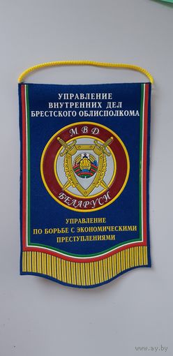Вымпел управление по борьбе с экономическими преступлениями УВД Брестского облисполкома