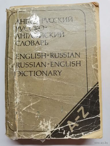 Книга.Англо-русский,русско-англиский словарь.