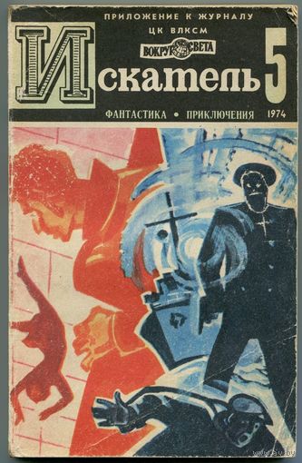 Искатель. 1974 #5