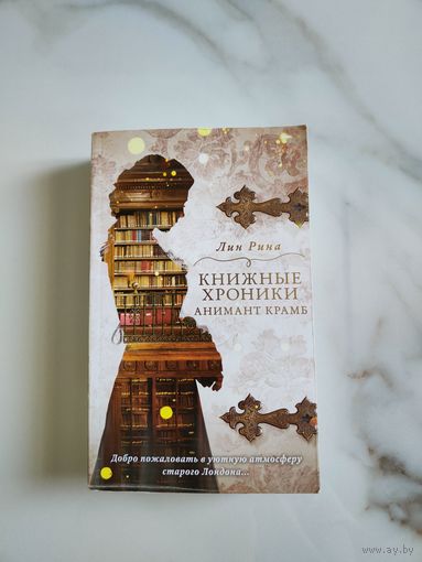 Книжные хроники Анимант Крамб. Лин Рина