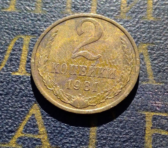 2 копейки 1981 СССР #45