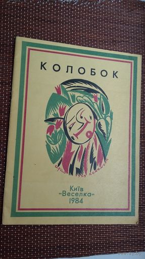 Колобок: украінська народна казка. Малюнкі С. Конончука