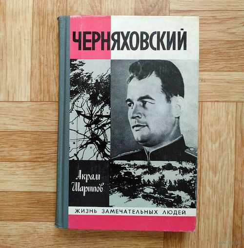 РАСПРОДАЖА!!! А. Шарипов - Черняховский (серия ЖЗЛ)