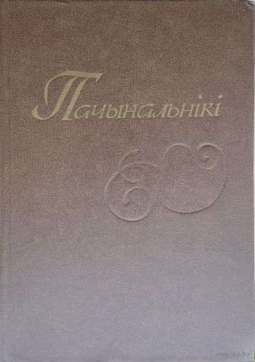 Пачынальнікі