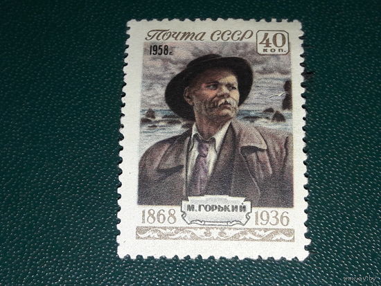СССР 1958 М. Горький. Чистая марка