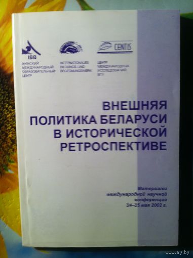 Внешняя политика Республики Беларусь в исторической ретроспективе.