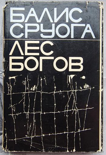 Лес богов. Балис Сруога