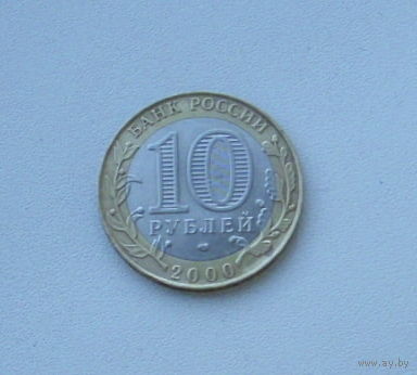 Россия. 10 рублей 55 лет Победы 2000 года. (ММД). 48-я.