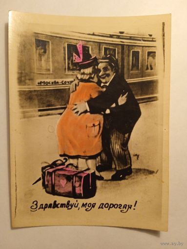 Фотооткрытка. Здравствуй, моя дорогая! Кич  8,5 х 12