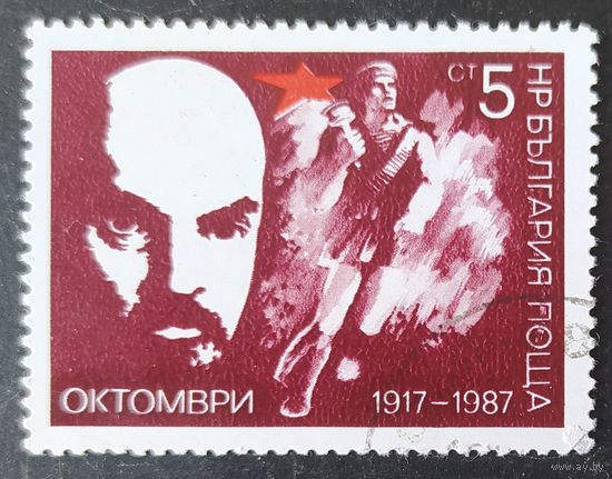 Болгария 1987 70л октября, Ленин, 1 из 2.