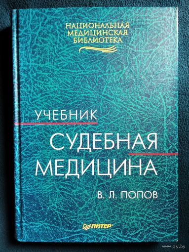 В.Л. Попов  Судебная медицина. Практикум // Серия: Национальная медицинская библиотека