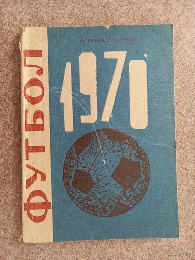 Футбол Улан Удэ 1970