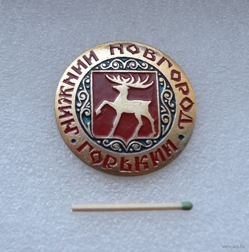 Нижний Новгород. Горький.