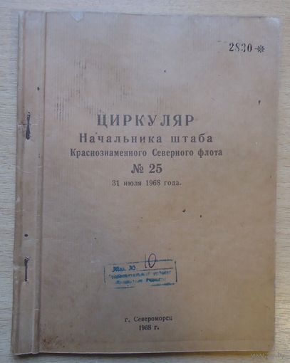 Циркуляр начальника штаба Северного флота, 1968