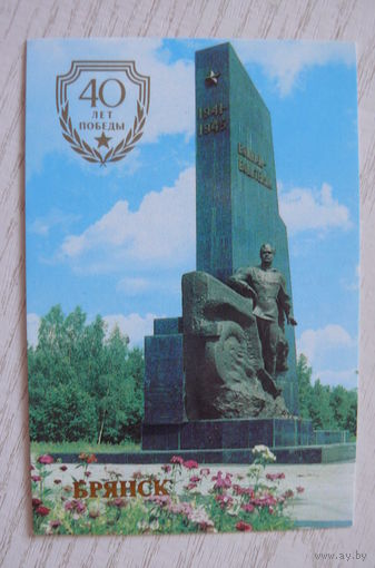 Календарик, 1985, Брянск. 40 лет Победы. Памятник "Воинам-водителям".