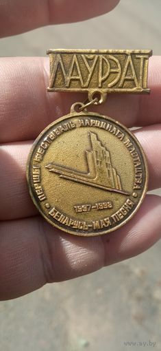 Знак Лауреат 1 фестиваля Беларусь мая песня 1998