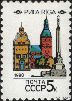 СССР 1990  Рига