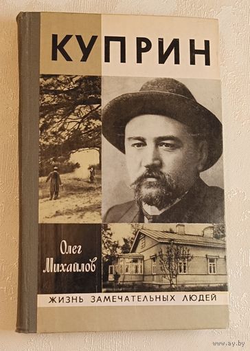 ЖЗЛ. Куприн. Михайлов О. М., вып. 14/1981