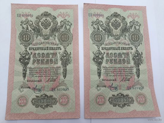 10 рублей 1909. Шипов -Метц. Серия ЦК. 2 номера подряд .