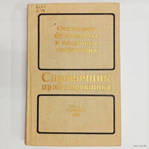 Основания, фундаменты и подземные сооружения. Справочник проектировщика
