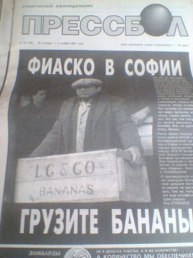 ПРЕССБОЛ--26 октября-02 ноября 1993 г.