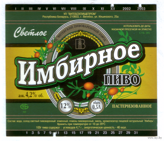 Этикетка пива Имбирное Витебский ПЗ М740