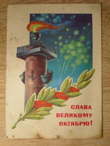 ПОДПИСАННАЯ ОТКРЫТКА СССР. "СЛАВА ОКТЯБРЮ." худ. Т. ПАНЧЕНКО. 1981 год.