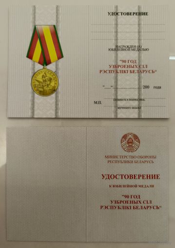 Удостоверение к юбилейной медали 90 лет вооруженным силам Республики Беларусь (оригинал)