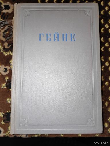 Гейне. Избранные произведения. 1950 г.