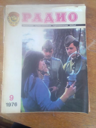 Журнал Радио 1976--9 выпуск.