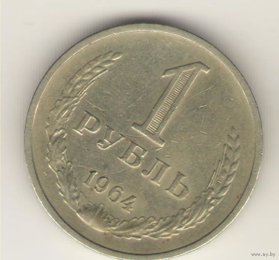 1 рубль 1964 г. "К"