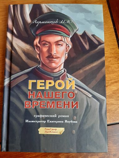 Герой нашего времени. Графический роман