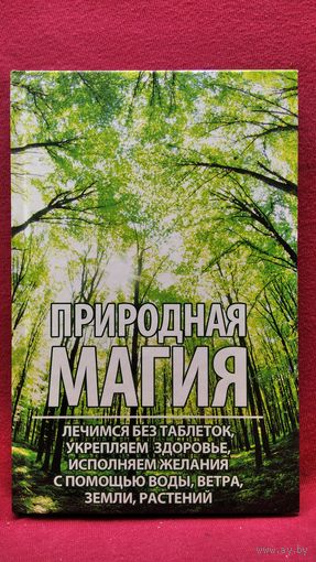 Природная магия // Серия: Полезная книга