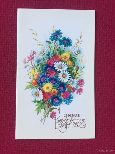 С Днем Рождения! Бодрихина 1990 г. Двойная. Чистая.
