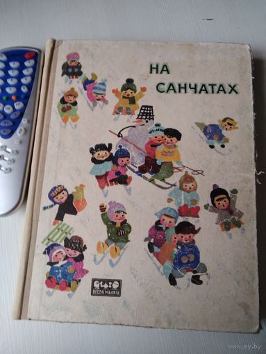 На санчатах. Репертуарный сборник для детей дошкольного возраста (на русском и украинском языках). /6