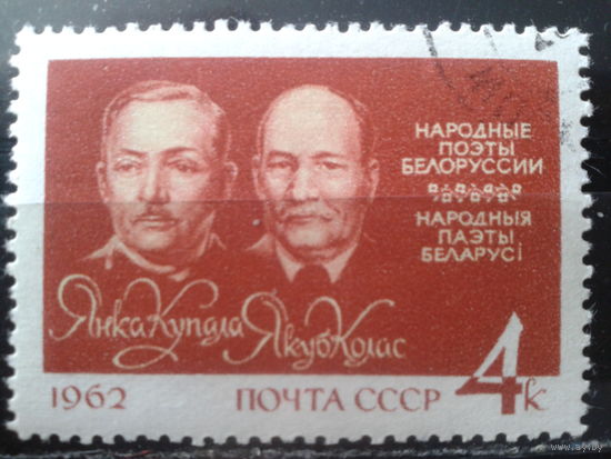 1962 Я. Колос и Я. Купала с клеем без наклейки