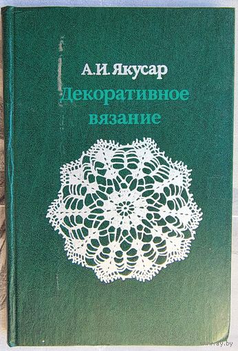 Декоративное вязание. А. И. Якусар