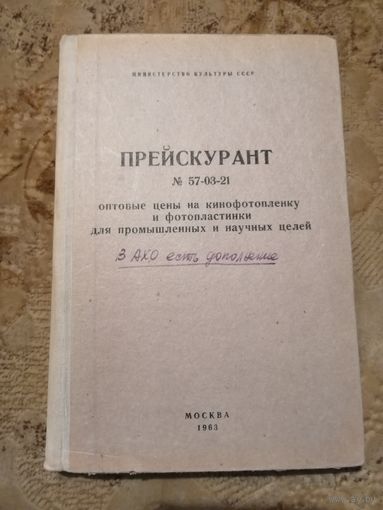 Прейскурант, оптовые цены на кинофотопленку и фотопластинки