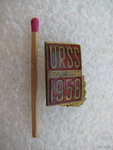 Знак. URSS Брюссель СССР 1958. Техническая выставка в Бельгии. тяжелый