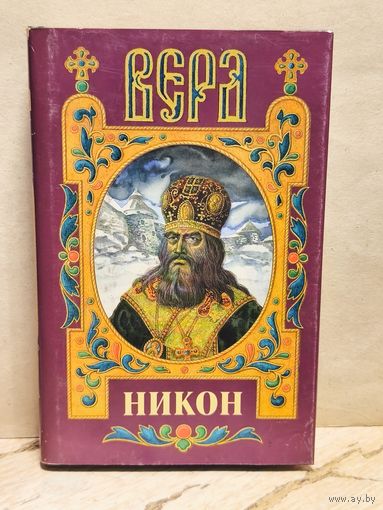 Бахревский В. - Никон