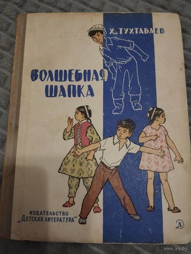 Волшебная шапка