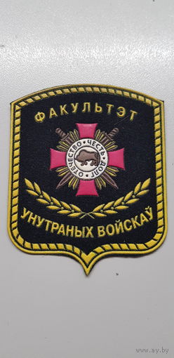 Шеврон факультет внутренних войск МВД Беларусь