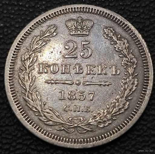 25 копеек 1857 года СПБ/ФБ. Состояние