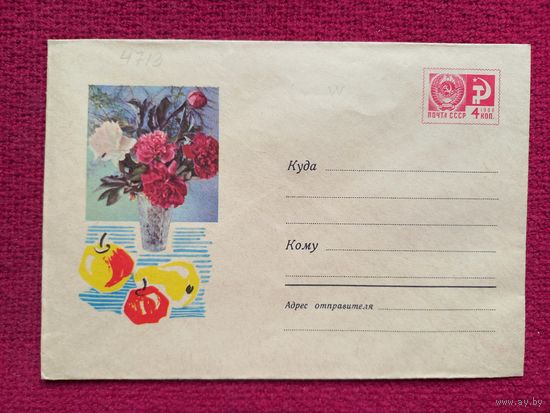 Конверт СССР. Пионы и фрукты. Костенко, Кутилов 1967 г. Чистый.